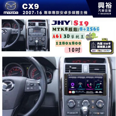 【JHY】MAZDA馬自達 2007~16 CX-9 專用 10吋 S19 安卓導航環景一體機｜8核心 8+256G｜3D聲控 導航王A6i +藍芽5.0｜30段DSP數位音效處理器｜AutoLink (蘋果/安卓)｜ ※環景、S-GUIDE 抬頭顯示選配