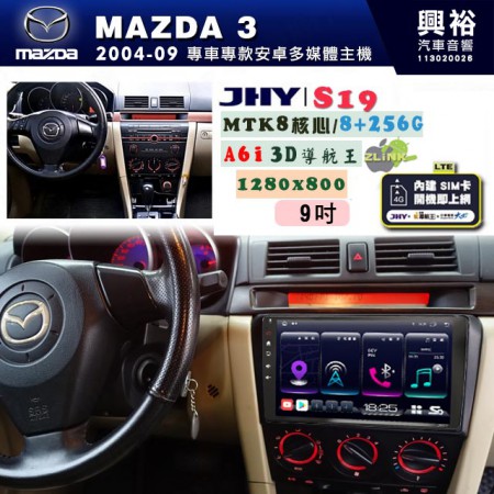 【JHY】MAZDA馬自達 2004~10 MAZDA3 專用 9吋 S19 安卓導航環景一體機｜8核心 8+256G｜3D聲控 導航王A6i +藍芽5.0｜30段DSP數位音效處理器｜AutoLink (蘋果/安卓)｜ ※環景、S-GUIDE 抬頭顯示選配