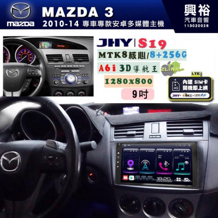 【JHY】MAZDA馬自達 2010~14 MAZDA3 專用 9吋 S19 安卓導航環景一體機｜8核心 8+256G｜3D聲控 導航王A6i +藍芽5.0｜30段DSP數位音效處理器｜AutoLink (蘋果/安卓)｜ ※環景、S-GUIDE 抬頭顯示選配