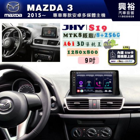 【JHY】MAZDA馬自達 2014~19 MAZDA3 專用 9吋 S19 安卓導航環景一體機｜8核心 8+256G｜3D聲控 導航王A6i +藍芽5.0｜30段DSP數位音效處理器｜AutoLink (蘋果/安卓)｜ ※環景、S-GUIDE 抬頭顯示選配