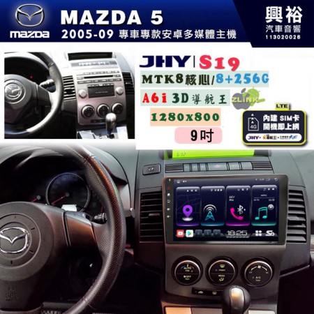 【JHY】MAZDA馬自達 2006~11 MAZDA5 專用 9吋 S19 安卓導航環景一體機｜8核心 8+256G｜3D聲控 導航王A6i +藍芽5.0｜30段DSP數位音效處理器｜AutoLink (蘋果/安卓)｜ ※環景、S-GUIDE 抬頭顯示選配