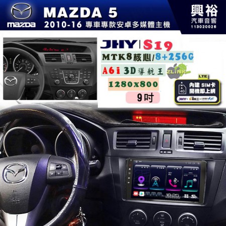 【JHY】MAZDA馬自達 2011~16 MAZDA5 專用 9吋 S19 安卓導航環景一體機｜8核心 8+256G｜3D聲控 導航王A6i +藍芽5.0｜30段DSP數位音效處理器｜AutoLink (蘋果/安卓)｜ ※環景、S-GUIDE 抬頭顯示選配