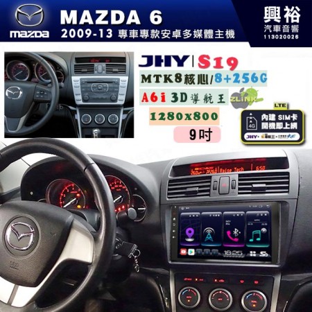 【JHY】MAZDA馬自達 2008~13 MAZDA6 專用 9吋 S19 安卓導航環景一體機｜8核心 8+256G｜3D聲控 導航王A6i +藍芽5.0｜30段DSP數位音效處理器｜AutoLink (蘋果/安卓)｜ ※環景、S-GUIDE 抬頭顯示選配