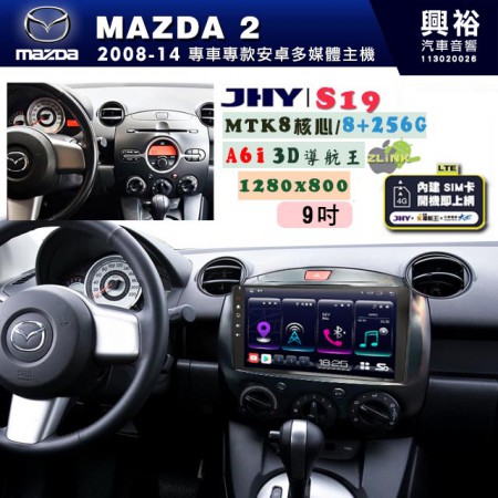 【JHY】MAZDA馬自達 2008~14 MAZDA2 專用 9吋 S19 安卓導航環景一體機｜8核心 8+256G｜3D聲控 導航王A6i +藍芽5.0｜30段DSP數位音效處理器｜AutoLink (蘋果/安卓)｜ ※環景、S-GUIDE 抬頭顯示選配