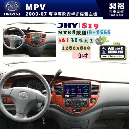 【JHY】MAZDA馬自達 2000~07 MPV 專用 9吋 S19 安卓導航環景一體機｜8核心 8+256G｜3D聲控 導航王A6i +藍芽5.0｜30段DSP數位音效處理器｜AutoLink (蘋果/安卓)｜ ※環景、S-GUIDE 抬頭顯示選配