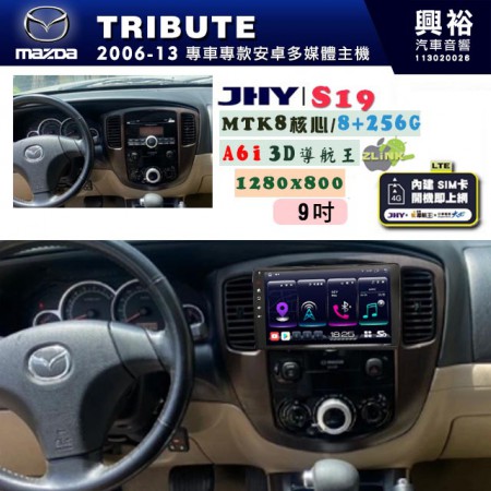 【JHY】MAZDA馬自達 2006~13 TRIBUTE 專用 9吋 S19 安卓導航環景一體機｜8核心 8+256G｜3D聲控 導航王A6i +藍芽5.0｜30段DSP數位音效處理器｜AutoLink (蘋果/安卓)｜ ※環景、S-GUIDE 抬頭顯示選配