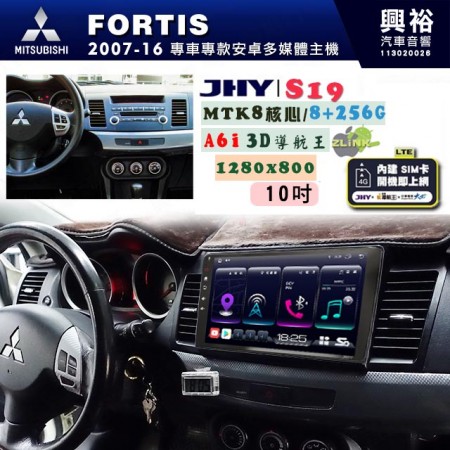 【JHY】MITSUBISHI 三菱 2007~16 FORTIS 專用 10吋 S19 安卓導航環景一體機｜8核心 8+256G｜3D聲控 導航王A6i +藍芽5.0｜30段DSP數位音效處理器｜AutoLink (蘋果/安卓)｜ ※環景、S-GUIDE 抬頭顯示選配