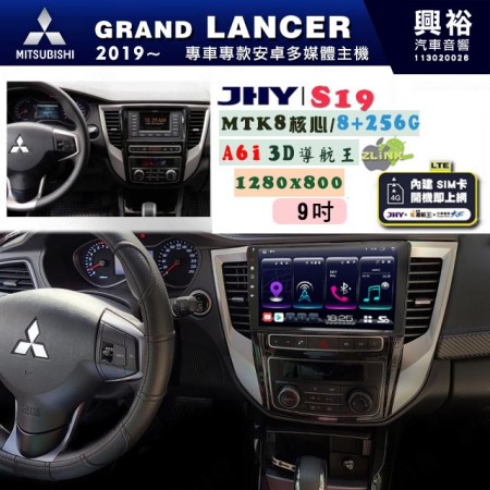 【JHY】MITSUBISHI 三菱 2017~ GRAND LANCER 專用 9吋 S19 安卓導航環景一體機｜8核心 8+256G｜3D聲控 導航王A6i +藍芽5.0｜30段DSP數位音效處理器｜AutoLink (蘋果/安卓)｜ ※環景、S-GUIDE 抬頭顯示選配