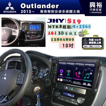 【JHY】MITSUBISHI 三菱 2013~ OUTLANDER 專用 10吋 S19 安卓導航環景一體機｜8核心 8+256G｜3D聲控 導航王A6i +藍芽5.0｜30段DSP數位音效處理器｜AutoLink (蘋果/安卓)｜ ※環景、S-GUIDE 抬頭顯示選配