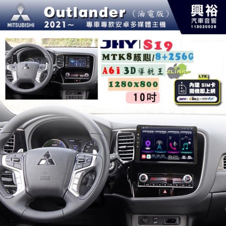 【JHY】MITSUBISHI 三菱 2021~ OUTLANDER 油電版 專用 10吋 S19 安卓導航環景一體機｜8核心 8+256G｜3D聲控 導航王A6i +藍芽5.0｜30段DSP數位音效處理器｜AutoLink (蘋果/安卓)｜ ※環景、S-GUIDE 抬頭顯示選配