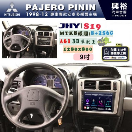 【JHY】MITSUBISHI 三菱 1998~12 PAJERO PININ 專用 9吋 S19 安卓導航環景一體機｜8核心 8+256G｜3D聲控 導航王A6i +藍芽5.0｜30段DSP數位音效處理器｜AutoLink (蘋果/安卓)｜ ※環景、S-GUIDE 抬頭顯示選配