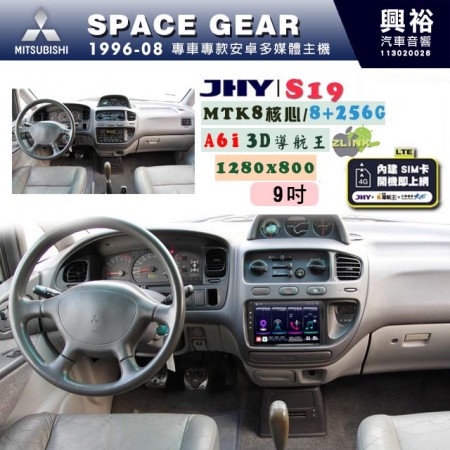 【JHY】MITSUBISHI 三菱 1996~08 SPACE GEAR 專用 9吋 S19 安卓導航環景一體機｜8核心 8+256G｜3D聲控 導航王A6i +藍芽5.0｜30段DSP數位音效處理器｜AutoLink (蘋果/安卓)｜ ※環景、S-GUIDE 抬頭顯示選配