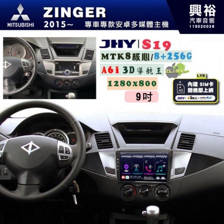 【JHY】MITSUBISHI 三菱 2015~ ZINGER 專用 9吋 S19 安卓導航環景一體機｜8核心 8+256G｜3D聲控 導航王A6i +藍芽5.0｜30段DSP數位音效處理器｜AutoLink (蘋果/安卓)｜ ※環景、S-GUIDE 抬頭顯示選配