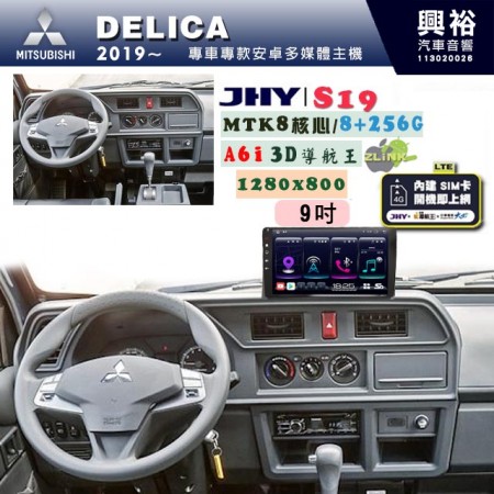 【JHY】MITSUBISHI 三菱 2019~ DELICA 專用 9吋 S19 安卓導航環景一體機｜8核心 8+256G｜3D聲控 導航王A6i +藍芽5.0｜30段DSP數位音效處理器｜AutoLink (蘋果/安卓)｜ ※環景、S-GUIDE 抬頭顯示選配