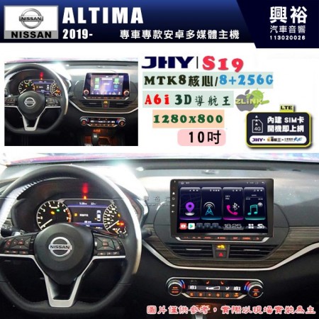 【JHY】NISSAN 日產 2019~ ALTIMA 專用 10吋 S19 安卓導航環景一體機｜8核心 8+256G｜3D聲控 導航王A6i +藍芽5.0｜30段DSP數位音效處理器｜AutoLink (蘋果/安卓)｜ ※環景、S-GUIDE 抬頭顯示選配