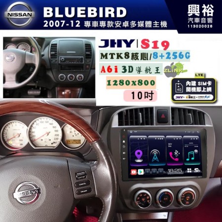 【JHY】NISSAN 日產 2007~14 BLUEBIRD 專用 10吋 S19 安卓導航環景一體機｜8核心 8+256G｜3D聲控 導航王A6i +藍芽5.0｜30段DSP數位音效處理器｜AutoLink (蘋果/安卓)｜ ※環景、S-GUIDE 抬頭顯示選配