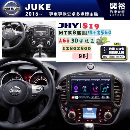 【JHY】NISSAN 日產 2011~ JUKE 專用 9吋 S19 安卓導航環景一體機｜8核心 8+256G｜3D聲控 導航王A6i +藍芽5.0｜30段DSP數位音效處理器｜AutoLink (蘋果/安卓)｜ ※環景、S-GUIDE 抬頭顯示選配