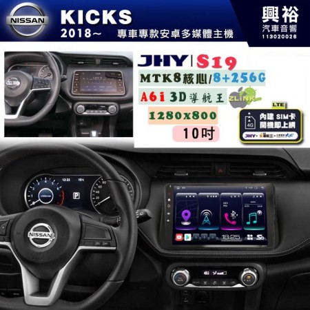 【JHY】NISSAN 日產 2018~ KICKS 專用 10吋 S19 安卓導航環景一體機｜8核心 8+256G｜3D聲控 導航王A6i +藍芽5.0｜30段DSP數位音效處理器｜AutoLink (蘋果/安卓)｜ ※環景、S-GUIDE 抬頭顯示選配