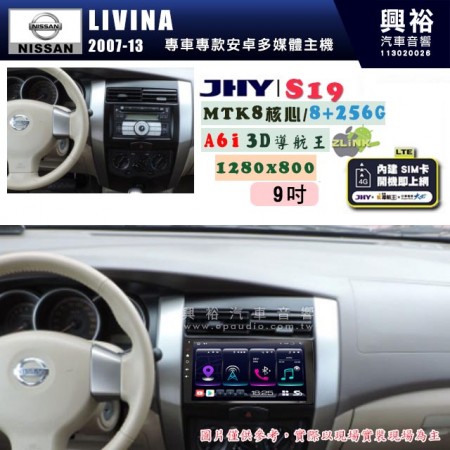 【JHY】NISSAN 日產 2006~13 LIVINA 專用 9吋 S19 安卓導航環景一體機｜8核心 8+256G｜3D聲控 導航王A6i +藍芽5.0｜30段DSP數位音效處理器｜AutoLink (蘋果/安卓)｜ ※環景、S-GUIDE 抬頭顯示選配