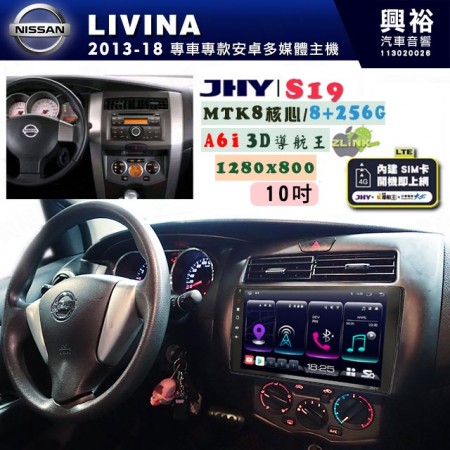 【JHY】NISSAN 日產 2013~18 LIVINA 專用 10吋 S19 安卓導航環景一體機｜8核心 8+256G｜3D聲控 導航王A6i +藍芽5.0｜30段DSP數位音效處理器｜AutoLink (蘋果/安卓)｜ ※環景、S-GUIDE 抬頭顯示選配