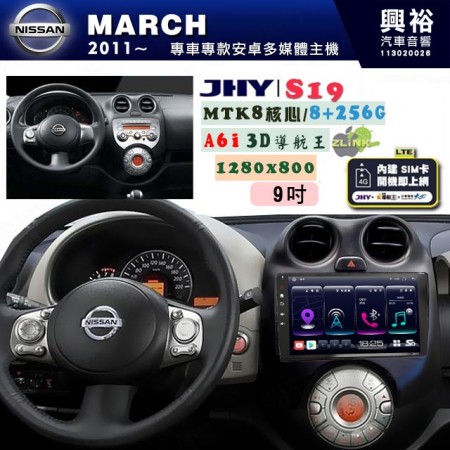 【JHY】NISSAN 日產 2011~ MARCH 專用 9吋 S19 安卓導航環景一體機｜8核心 8+256G｜3D聲控 導航王A6i +藍芽5.0｜30段DSP數位音效處理器｜AutoLink (蘋果/安卓)｜ ※環景、S-GUIDE 抬頭顯示選配