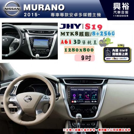 【JHY】NISSAN 日產 2015~ MURANO 專用 9吋 S19 安卓導航環景一體機｜8核心 8+256G｜3D聲控 導航王A6i +藍芽5.0｜30段DSP數位音效處理器｜AutoLink (蘋果/安卓)｜ ※環景、S-GUIDE 抬頭顯示選配