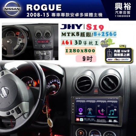 【JHY】NISSAN 日產 2008~15 ROGUE 專用 9吋 S19 安卓導航環景一體機｜8核心 8+256G｜3D聲控 導航王A6i +藍芽5.0｜30段DSP數位音效處理器｜AutoLink (蘋果/安卓)｜ ※環景、S-GUIDE 抬頭顯示選配