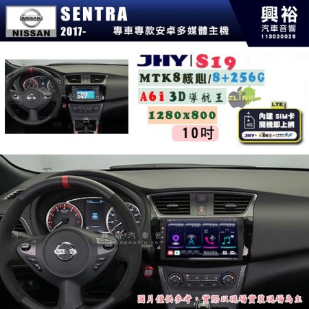 【JHY】NISSAN 日產 2017~ SENTRA 專用 10吋 S19 安卓導航環景一體機｜8核心 8+256G｜3D聲控 導航王A6i +藍芽5.0｜30段DSP數位音效處理器｜AutoLink (蘋果/安卓)｜ ※環景、S-GUIDE 抬頭顯示選配