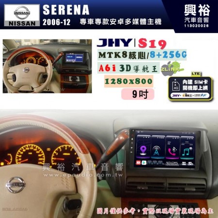 【JHY】NISSAN 日產 2006~12 SERENA QRV 專用 9吋 S19 安卓導航環景一體機｜8核心 8+256G｜3D聲控 導航王A6i +藍芽5.0｜30段DSP數位音效處理器｜AutoLink (蘋果/安卓)｜ ※環景、S-GUIDE 抬頭顯示選配