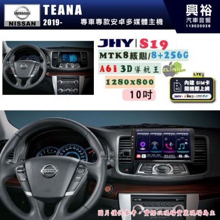 【JHY】NISSAN 日產 2019~ TEANA 專用 10吋 S19 安卓導航環景一體機｜8核心 8+256G｜3D聲控 導航王A6i +藍芽5.0｜30段DSP數位音效處理器｜AutoLink (蘋果/安卓)｜ ※環景、S-GUIDE 抬頭顯示選配