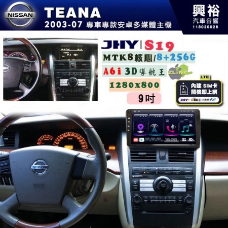 【JHY】NISSAN 日產 2003~07 TEANA 專用 9吋 S19 安卓導航環景一體機｜8核心 8+256G｜3D聲控 導航王A6i +藍芽5.0｜30段DSP數位音效處理器｜AutoLink (蘋果/安卓)｜ ※環景、S-GUIDE 抬頭顯示選配