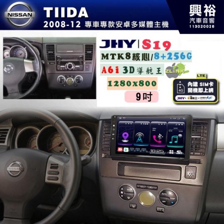 【JHY】NISSAN 日產 2008~12 TIIDA 專用 9吋 S19 安卓導航環景一體機｜8核心 8+256G｜3D聲控 導航王A6i +藍芽5.0｜30段DSP數位音效處理器｜AutoLink (蘋果/安卓)｜ ※環景、S-GUIDE 抬頭顯示選配