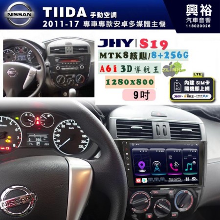 【JHY】NISSAN 日產 2012~19 TIIDA(手動空調) 專用 9吋 S19 安卓導航環景一體機｜8核心 8+256G｜3D聲控 導航王A6i +藍芽5.0｜30段DSP數位音效處理器｜AutoLink (蘋果/安卓)｜ ※環景、S-GUIDE 抬頭顯示選配