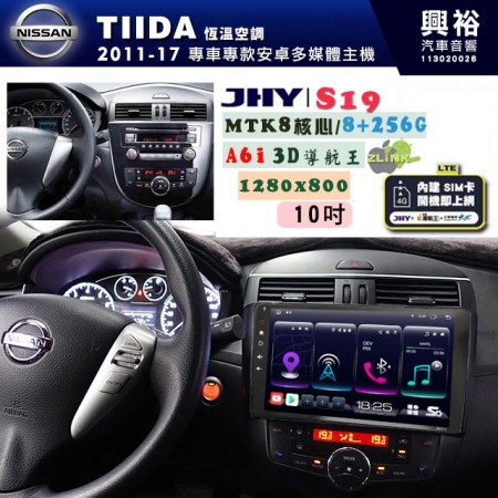 【JHY】NISSAN 日產 2012~16 TIIDA(恆溫空調) 專用 10吋 S19 安卓導航環景一體機｜8核心 8+256G｜3D聲控 導航王A6i +藍芽5.0｜30段DSP數位音效處理器｜AutoLink (蘋果/安卓)｜ ※環景、S-GUIDE 抬頭顯示選配