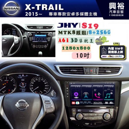 【JHY】NISSAN 日產 2014~ X-TRAIL 專用 10吋 S19 安卓導航環景一體機｜8核心 8+256G｜3D聲控 導航王A6i +藍芽5.0｜30段DSP數位音效處理器｜AutoLink (蘋果/安卓)｜ ※環景、S-GUIDE 抬頭顯示選配