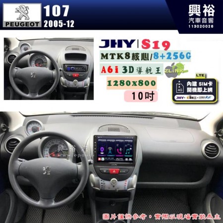 【JHY】PEUGEOT 寶獅 2005~12 107 專用 10吋 S19 安卓導航環景一體機｜8核心 8+256G｜3D聲控 導航王A6i +藍芽5.0｜30段DSP數位音效處理器｜AutoLink (蘋果/安卓)｜ ※環景、S-GUIDE 抬頭顯示選配