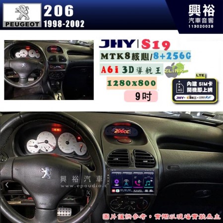 【JHY】PEUGEOT 寶獅 1998~2002 206 專用 9吋 S19 安卓導航環景一體機｜8核心 8+256G｜3D聲控 導航王A6i +藍芽5.0｜30段DSP數位音效處理器｜AutoLink (蘋果/安卓)｜ ※環景、S-GUIDE 抬頭顯示選配