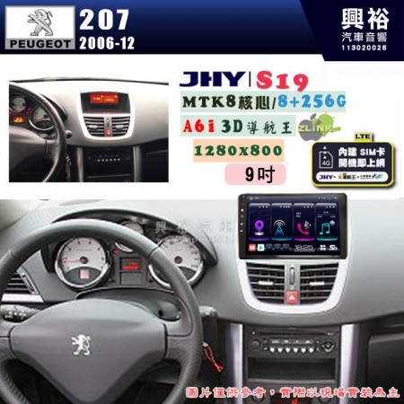 【JHY】PEUGEOT 寶獅 2006~12 207 9吋 S19 安卓導航環景一體機｜8核心 8+256G｜3D聲控 導航王A6i +藍芽5.0｜30段DSP數位音效處理器｜AutoLink (蘋果/安卓)｜ ※環景、S-GUIDE 抬頭顯示選配