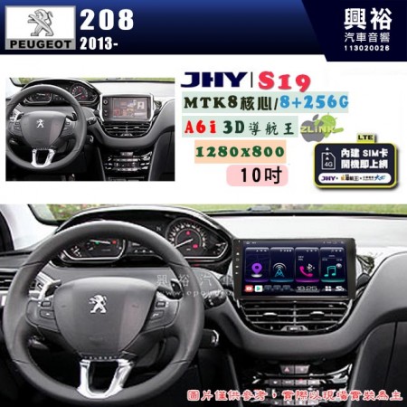 【JHY】PEUGEOT 寶獅 2013~ 208/2008 專用 10吋 S19 安卓導航環景一體機｜8核心 8+256G｜3D聲控 導航王A6i +藍芽5.0｜30段DSP數位音效處理器｜AutoLink (蘋果/安卓)｜ ※環景、S-GUIDE 抬頭顯示選配