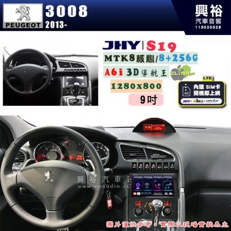 【JHY】PEUGEOT 寶獅 2013~ 3008 專用 9吋 S19 安卓導航環景一體機｜8核心 8+256G｜3D聲控 導航王A6i +藍芽5.0｜30段DSP數位音效處理器｜AutoLink (蘋果/安卓)｜ ※環景、S-GUIDE 抬頭顯示選配