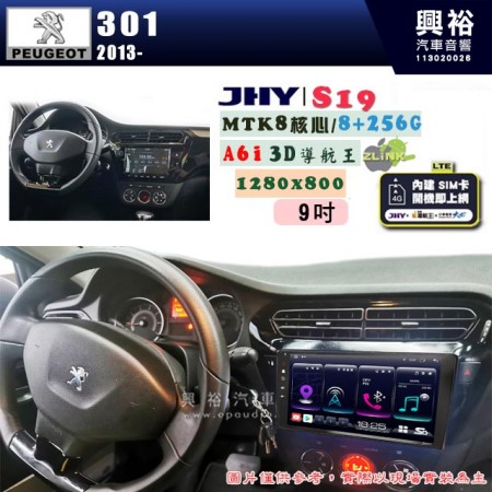 【JHY】PEUGEOT 寶獅 2013~ 301 專用 9吋 S19 安卓導航環景一體機｜8核心 8+256G｜3D聲控 導航王A6i +藍芽5.0｜30段DSP數位音效處理器｜AutoLink (蘋果/安卓)｜ ※環景、S-GUIDE 抬頭顯示選配