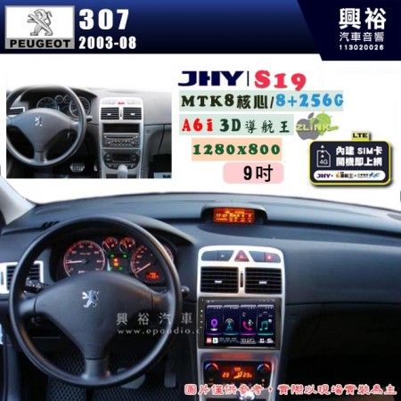 【JHY】PEUGEOT 寶獅 2006~(207) / 2003~2008(307) 專用 9吋 S19 安卓導航環景一體機｜8核心 8+256G｜3D聲控 導航王A6i +藍芽5.0｜30段DSP數位音效處理器｜AutoLink (蘋果/安卓)｜ ※環景、S-GUIDE 抬頭顯示選配