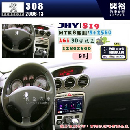 【JHY】PEUGEOT 寶獅 2006~13 308 專用 9吋 S19 安卓導航環景一體機｜8核心 8+256G｜3D聲控 導航王A6i +藍芽5.0｜30段DSP數位音效處理器｜AutoLink (蘋果/安卓)｜ ※環景、S-GUIDE 抬頭顯示選配