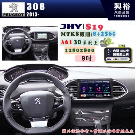 【JHY】PEUGEOT 寶獅 2013~ 308 專用 9吋 S19 安卓導航環景一體機｜8核心 8+256G｜3D聲控 導航王A6i +藍芽5.0｜30段DSP數位音效處理器｜AutoLink (蘋果/安卓)｜ ※環景、S-GUIDE 抬頭顯示選配