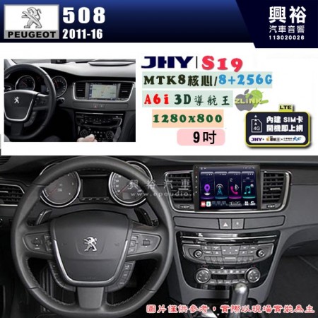 【JHY】PEUGEOT 寶獅 2011~16 508 專用 9吋 S19 安卓導航環景一體機｜8核心 8+256G｜3D聲控 導航王A6i +藍芽5.0｜30段DSP數位音效處理器｜AutoLink (蘋果/安卓)｜ ※環景、S-GUIDE 抬頭顯示選配