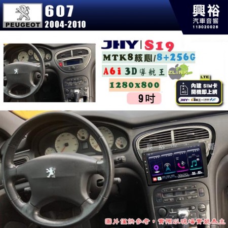 【JHY】PEUGEOT 寶獅 2004~10 607 專用 9吋 S19 安卓導航環景一體機｜8核心 8+256G｜3D聲控 導航王A6i +藍芽5.0｜30段DSP數位音效處理器｜AutoLink (蘋果/安卓)｜ ※環景、S-GUIDE 抬頭顯示選配