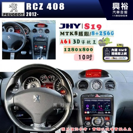 【JHY】PEUGEOT 寶獅 2012~ RCZ 408 專用 10吋 S19 安卓導航環景一體機｜8核心 8+256G｜3D聲控 導航王A6i +藍芽5.0｜30段DSP數位音效處理器｜AutoLink (蘋果/安卓)｜ ※環景、S-GUIDE 抬頭顯示選配