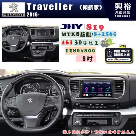 【JHY】PEUGEOT 寶獅 2016~ TRAVELLER(領航家) 專用 9吋 S19 安卓導航環景一體機｜8核心 8+256G｜3D聲控 導航王A6i +藍芽5.0｜30段DSP數位音效處理器｜AutoLink (蘋果/安卓)｜ ※環景、S-GUIDE 抬頭顯示選配