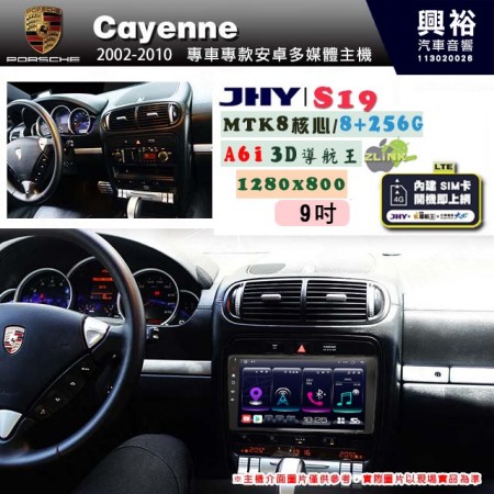 【JHY】PORSCHE 保時捷 2002~10 Cayenne 專用 9吋 S19 安卓導航環景一體機｜8核心 8+256G｜3D聲控 導航王A6i +藍芽5.0｜30段DSP數位音效處理器｜AutoLink (蘋果/安卓)｜ ※環景、S-GUIDE 抬頭顯示選配