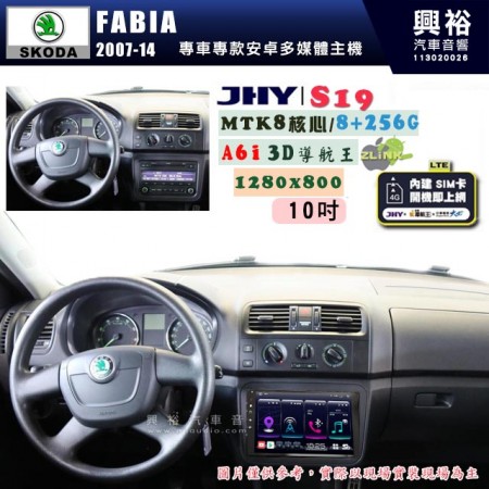 【JHY】SKODA 2007~14 FABIA 專用 10吋 S19 安卓導航環景一體機｜8核心 8+256G｜3D聲控 導航王A6i +藍芽5.0｜30段DSP數位音效處理器｜AutoLink (蘋果/安卓)｜ ※環景、S-GUIDE 抬頭顯示選配